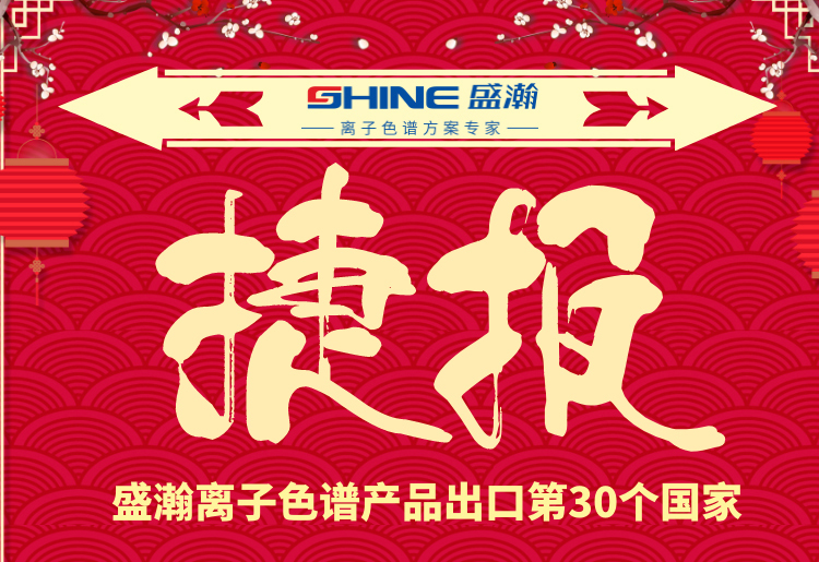 熱烈慶祝盛瀚離子色譜產(chǎn)品出口第30個(gè)國家！