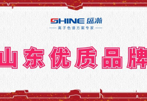盛瀚榮登2019年度山東優(yōu)質(zhì)品牌榜單！