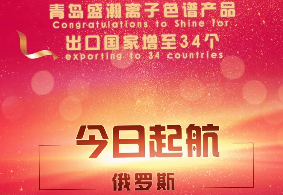 熱烈祝賀盛瀚離子色譜產(chǎn)品出口國(guó)家增至34個(gè)！