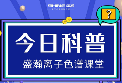 對(duì)離子色譜儀的這些知識(shí)，你都了解嗎？