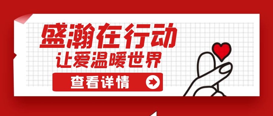 盛瀚扶貧 | 如夏季清涼的風，醉在大山深處的甜蜜！