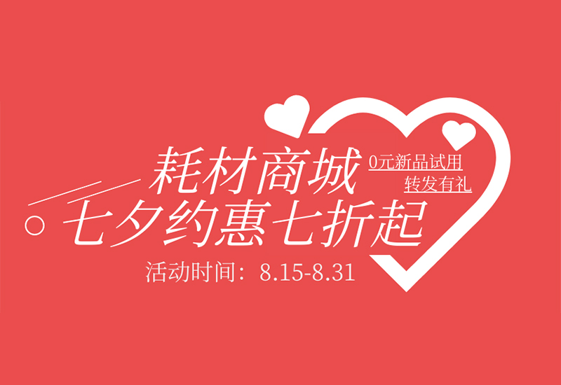 【轉(zhuǎn)發(fā)有禮】盛瀚耗材七夕約惠七折起！新品限時(shí)免費(fèi)試用！