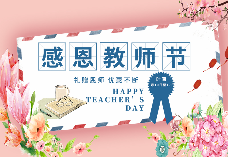感恩教師節(jié) | 免費(fèi)試用&獨(dú)享底價(jià)&以舊換新!一大波耗材活動(dòng)來(lái)了！