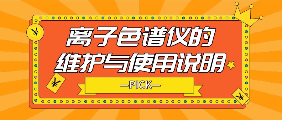 離子色譜儀的日常維護(hù)與使用說(shuō)明，你需要了解！