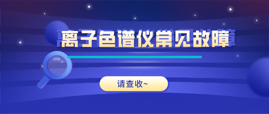 離子色譜儀這些常見的故障原因及解決方法，你get了嗎？