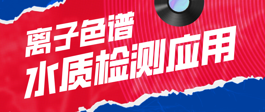 離子色譜在水質(zhì)檢測應(yīng)用中有什么作用呢？