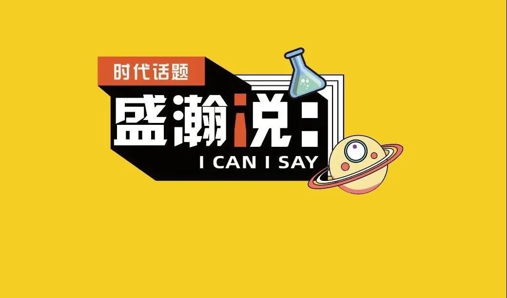 新時(shí)代·新青年·新國潮，且聽盛瀚和你說...