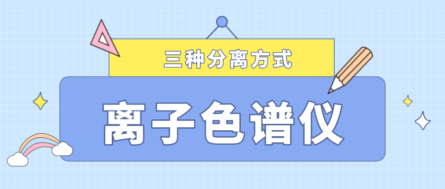 離子色譜儀的三種分離方式，你了解多少？