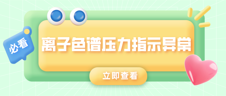 離子色譜儀壓力指示異常的原因是什么？