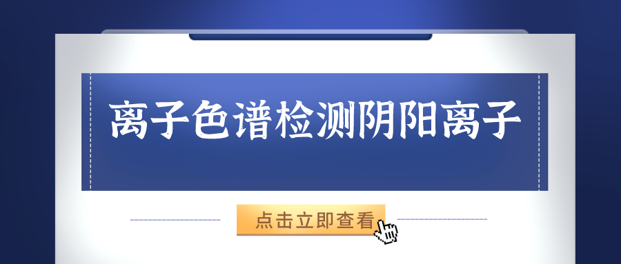 離子色譜儀能夠準(zhǔn)確的檢測出樣品中的陰、陽離子