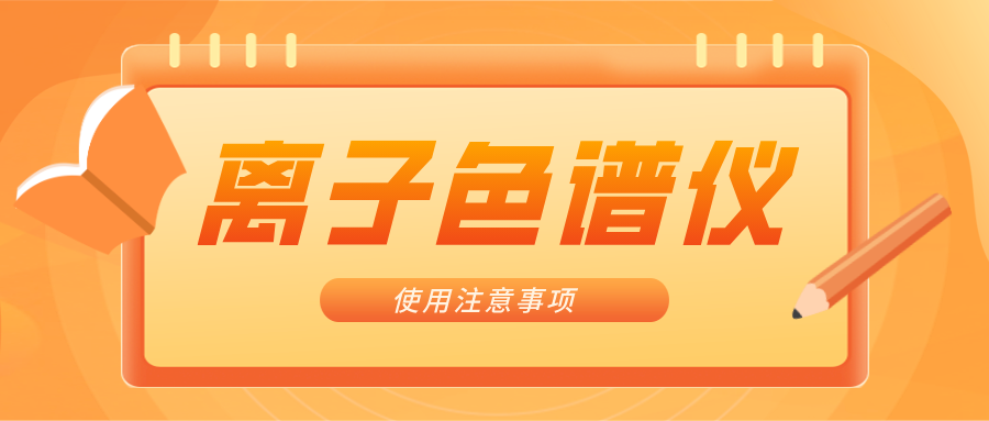 離子色譜儀的一些注意事項，你曉得嗎？