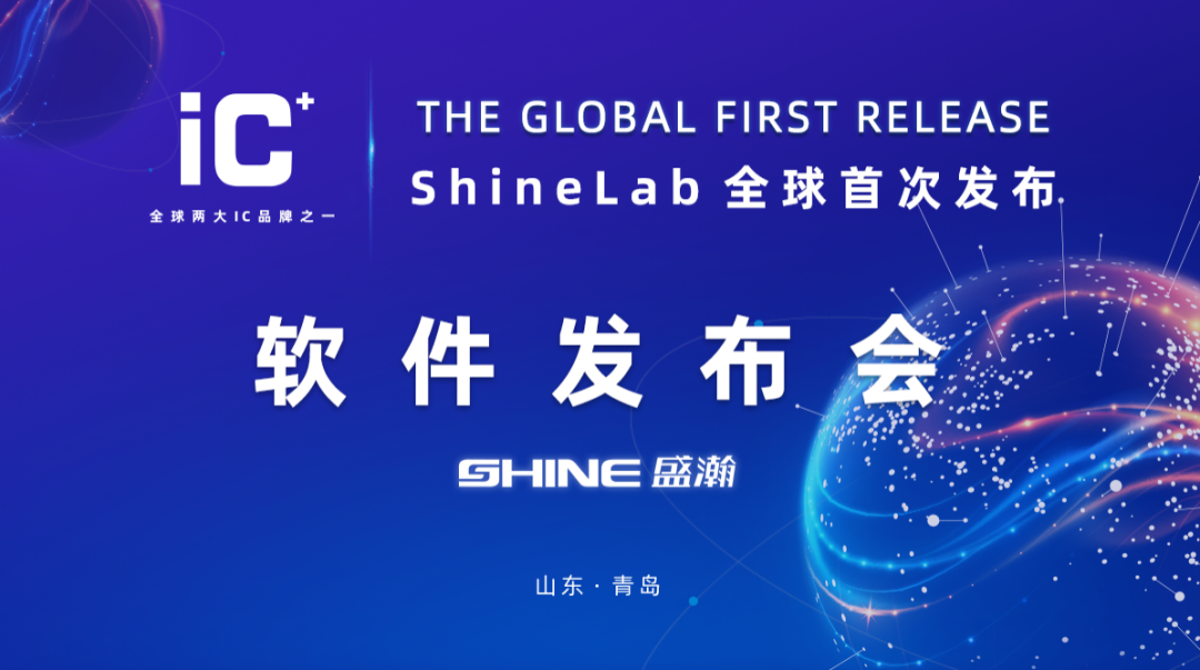 重磅力作 | 盛瀚 ShineLab 智能軟件全球發(fā)布！