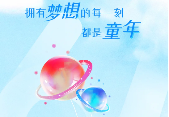兒童節(jié) | 追逐大大大夢(mèng)想，送你大大大禮物