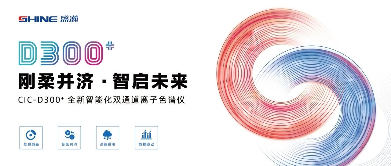 剛柔并濟 智啟未來 | 盛瀚CIC-D300+全新智能化雙通道離子色譜儀隆重發(fā)布！