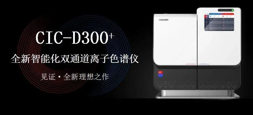 科技與藝術、文化相融，締造CIC-D300+離子色譜儀的鏗鏘靈魂?。ㄏ拢?>
                        </div>
                        <div   id=