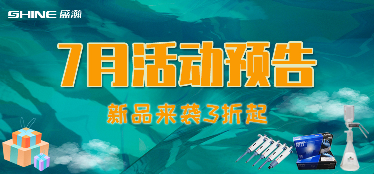 活動預(yù)告 | 7月新品促銷，我在商城等你！