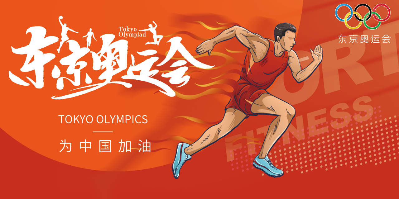 奧運精神耀盛夏 | 東京奧運會來啦，為中國軍團加油！