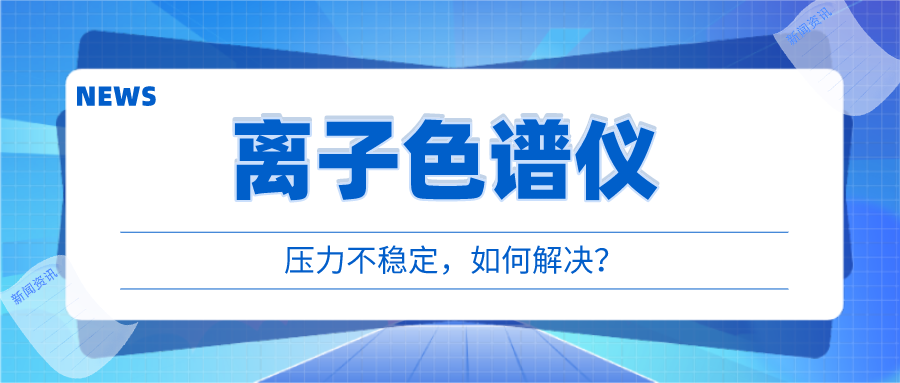 離子色譜儀出現(xiàn)壓力不穩(wěn)時，我們該如何應對呢?