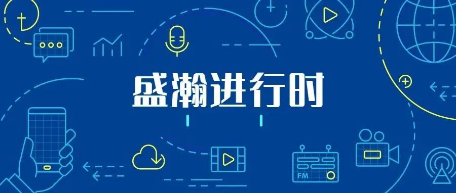 關注科技文明，盛瀚從未止步