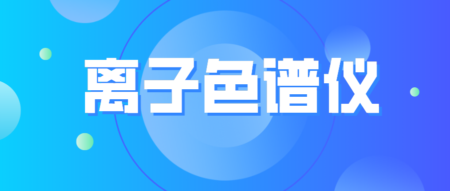 離子色譜儀您真的了解么？