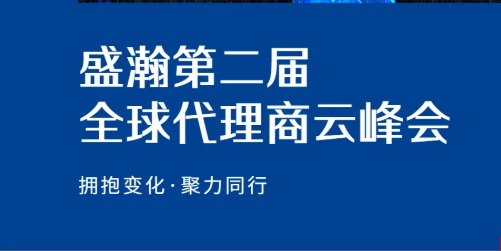 盛瀚第二屆全球代理商云峰會碩果累累！