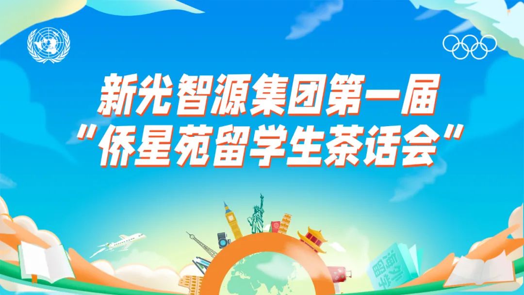 我與盛瀚共成長 | 第一屆“僑星苑留學生茶話會”圓滿落幕！