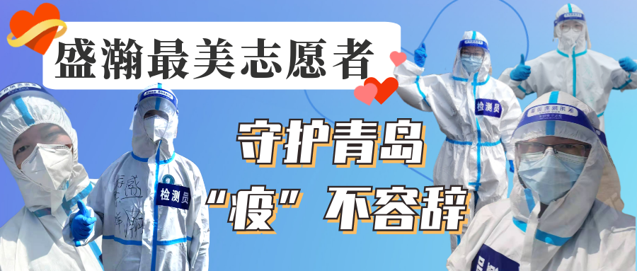 盛瀚志愿在行動丨守護(hù)青島，“疫”不容辭！