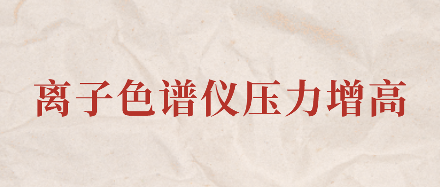 離子色譜儀IC系統(tǒng)壓力增高應(yīng)該怎么辦？