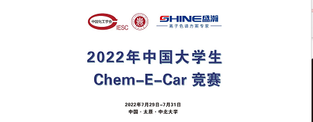預(yù)告 | 2022中國(guó)大學(xué)生Chem-E-Car競(jìng)賽即將啟動(dòng)！