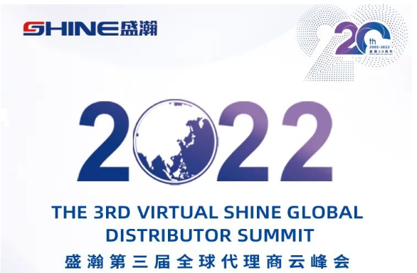 倒計時30天！盛瀚第三屆全球代理商云峰會啟幕在即，期待您的參與！