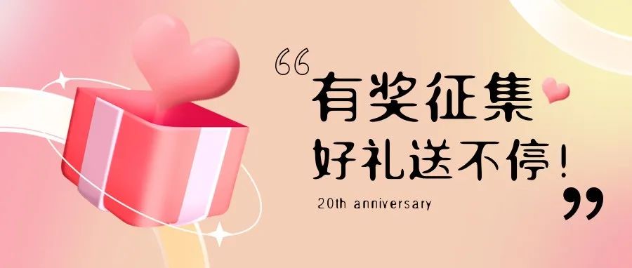 有獎征集 | 盛瀚20周年老客戶作品征集活動，參與贏好禮！