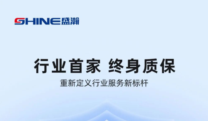 業(yè)內(nèi)首家！盛瀚將推出“終身質(zhì)保”服務(wù)，定義行業(yè)服務(wù)新標(biāo)桿