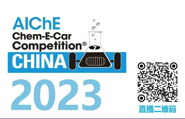 相約清華，盛瀚邀您共聚2023中國大學生Chem-E-Car競賽?！
