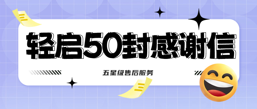 50封沉甸甸的感謝信，是認(rèn)可、是鼓勵(lì)，更是前進(jìn)的動(dòng)力！