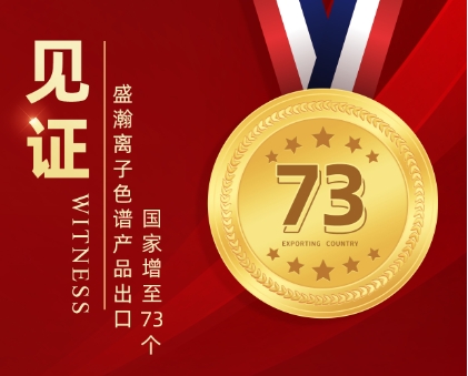喜報(bào) | 盛瀚離子色譜產(chǎn)品出口國家增至73個
