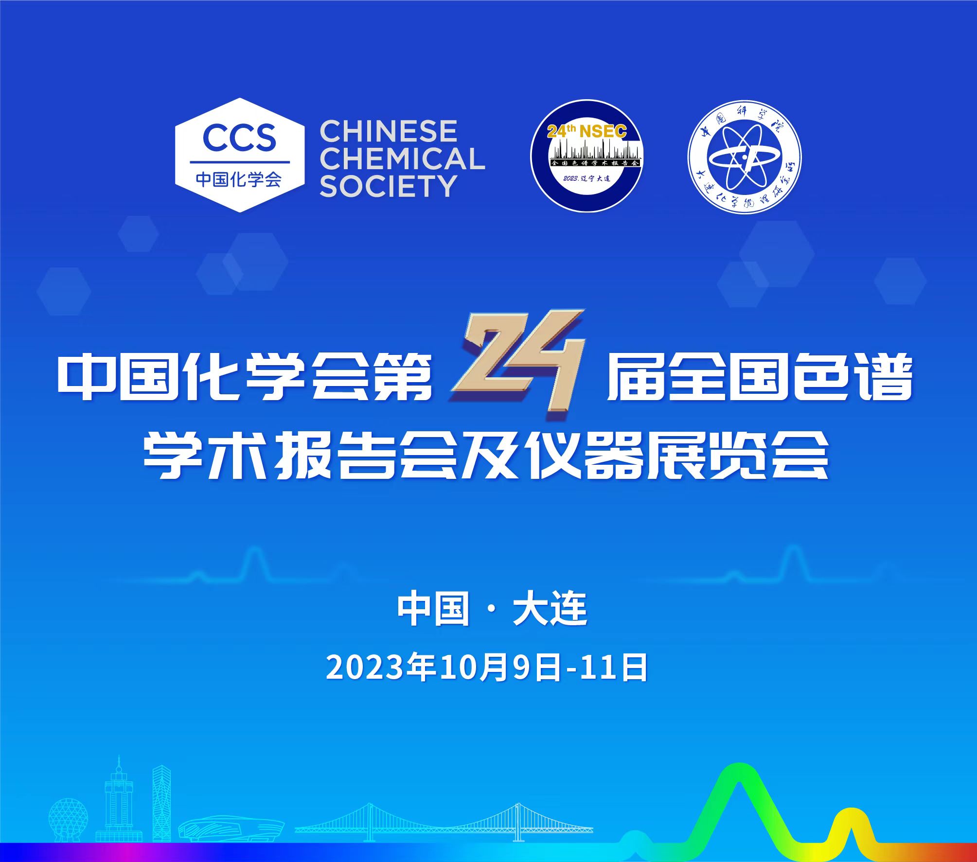 展會(huì)預(yù)告 | 第24屆全國色譜學(xué)術(shù)報(bào)告會(huì)及儀器展覽會(huì)開幕在即，邀您共鑒！