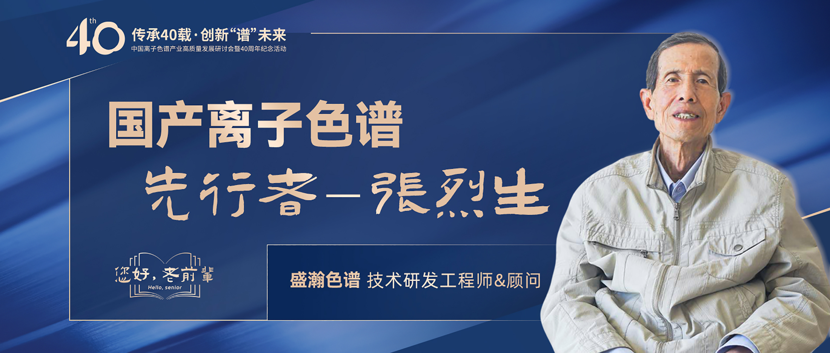 中國離子色譜40年《你好，前輩》系列訪談 | 國產(chǎn)離子色譜行業(yè)先行者 - 張烈生
