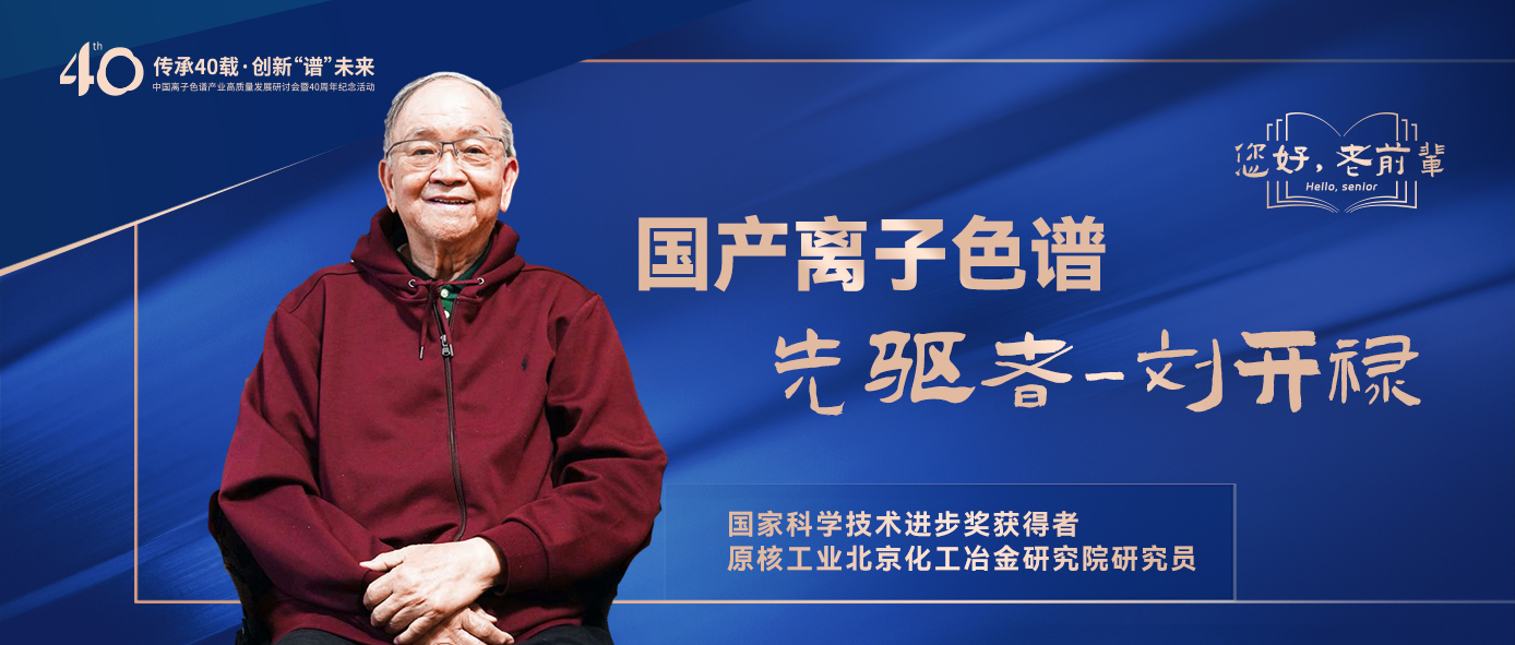 中國離子色譜40年《你好，前輩》系列訪談 | 中國離子色譜事業(yè)先驅(qū)者-劉開祿
