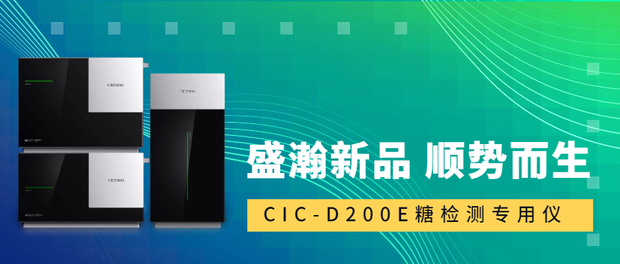 食品安全新標(biāo)準(zhǔn)！盛瀚CIC-D200E重磅登場(chǎng)，糖類檢測(cè)一“機(jī)”搞定！