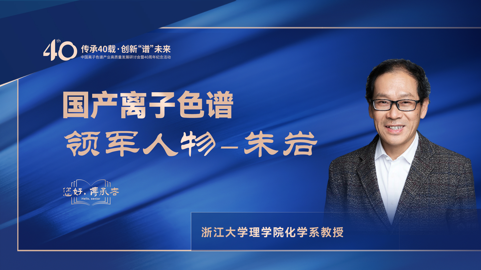 中國(guó)離子色譜40年《你好，傳承者》系列訪談 | 中國(guó)離子色譜領(lǐng)軍人物—朱巖