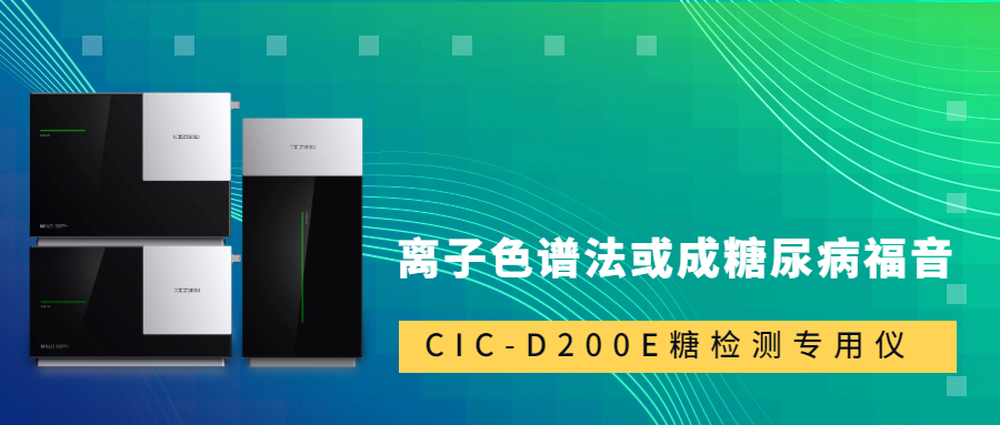 新標(biāo)準(zhǔn)發(fā)布！離子色譜法或成糖尿病福音