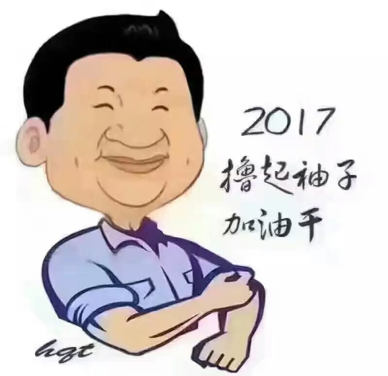 擼起袖子加油干 擼起袖子加油干