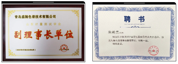 盛瀚榮獲山東計(jì)量測(cè)試學(xué)會(huì)副理事長(zhǎng)單位 盛瀚榮獲山東計(jì)量測(cè)試學(xué)會(huì)副理事長(zhǎng)單位