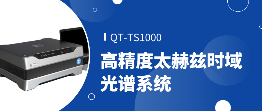 QT-TS1000高精度太赫茲時域光譜系統(tǒng) QT-TS1000高精度太赫茲時域光譜系統(tǒng)