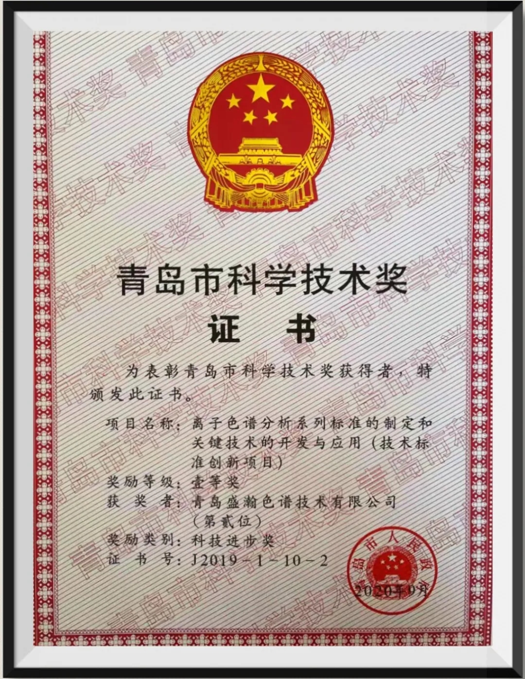 青島市科學技術獎證書 青島市科學技術獎證書