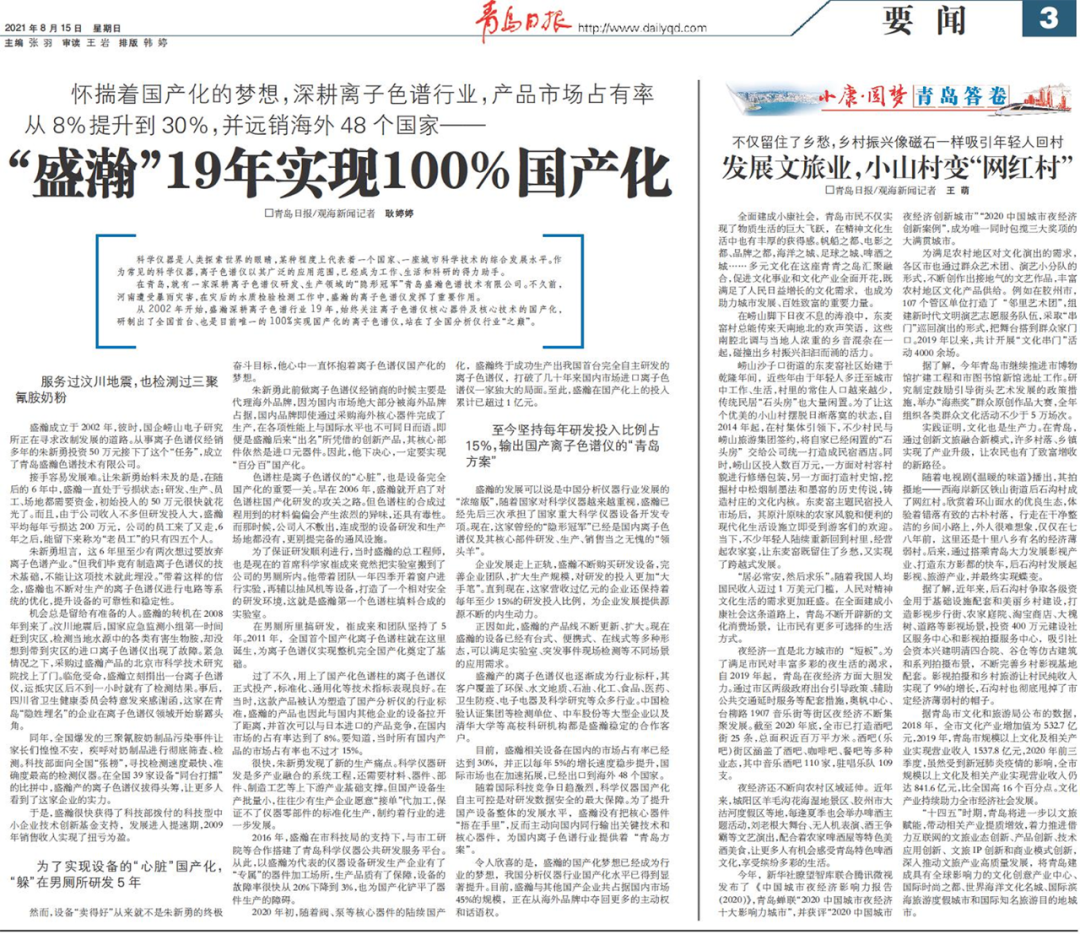 青島日報：盛瀚19年，實現(xiàn)100%國產(chǎn)化