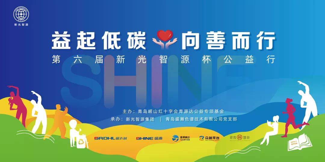 益起低碳，向善而行——第六屆青源峰達(dá)杯公益行成功舉辦