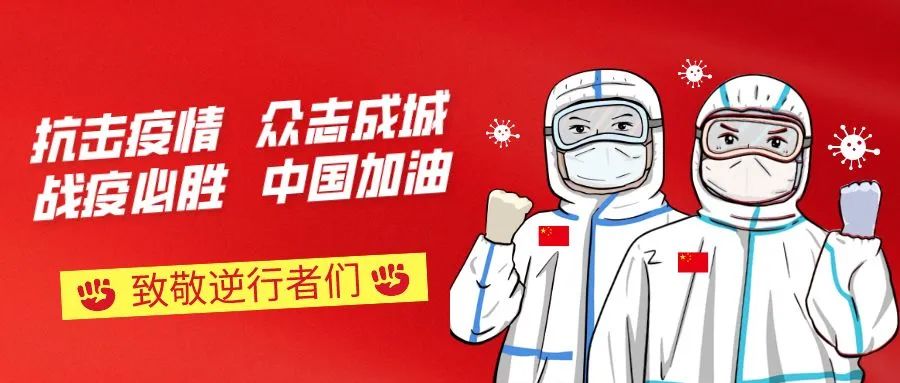 致敬逆行者們 致敬逆行者們