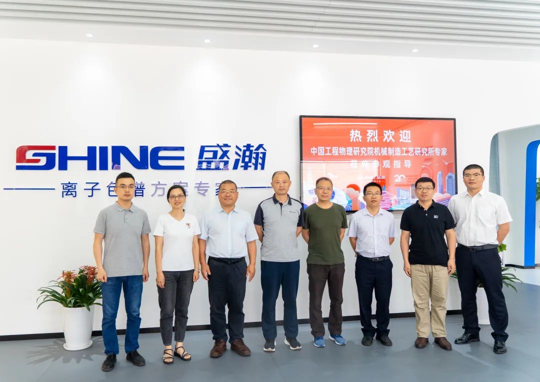 聚力合作 筑夢科儀丨中國工程物理研究所領(lǐng)導一行參觀盛瀚，共議發(fā)展