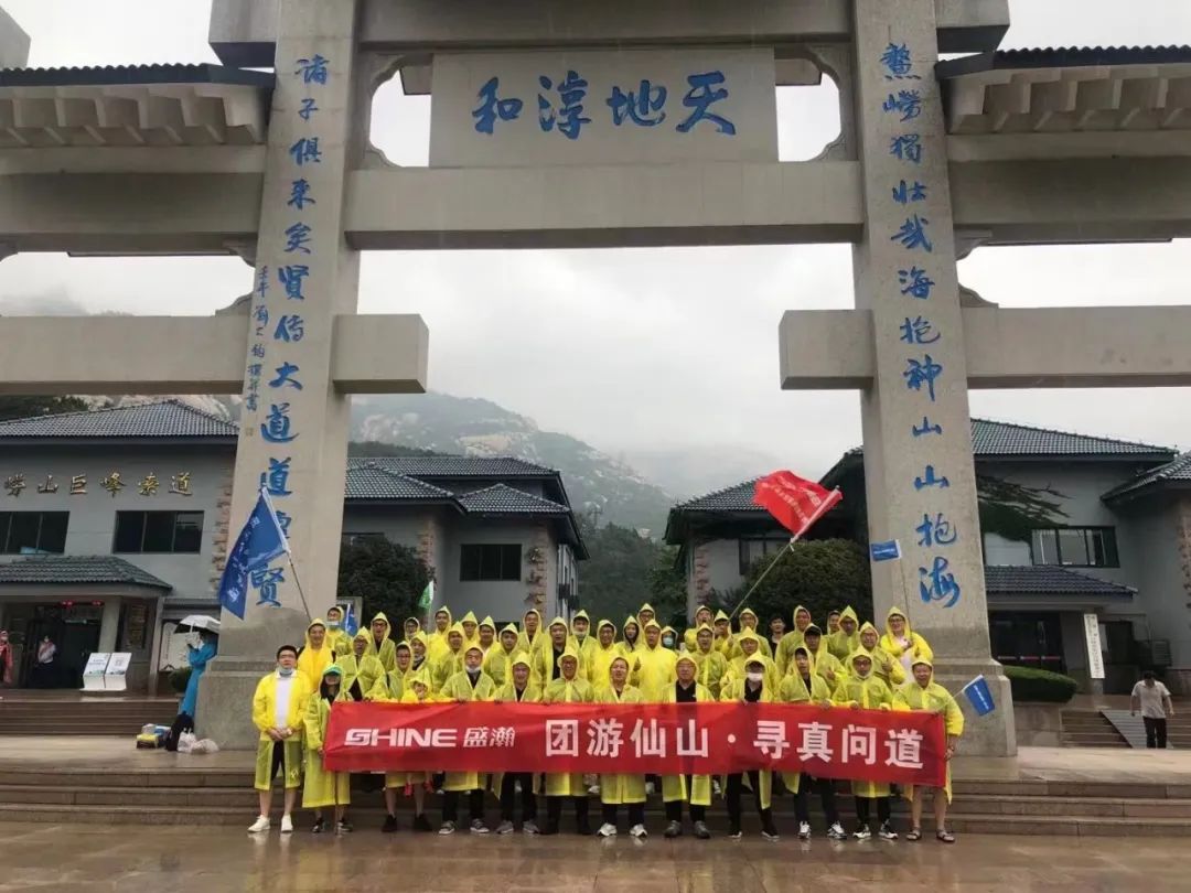 同游仙山 尋真問道 | 盛瀚年中活動(dòng)嶗頂尋真問道完美結(jié)束！